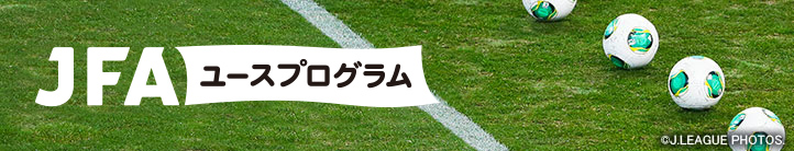 JFAユースプログラム